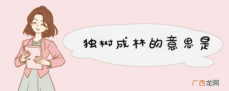独树成林的意思是