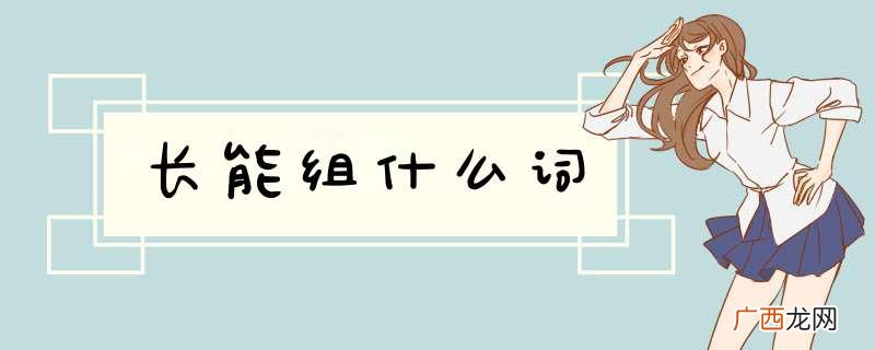 长能组什么词