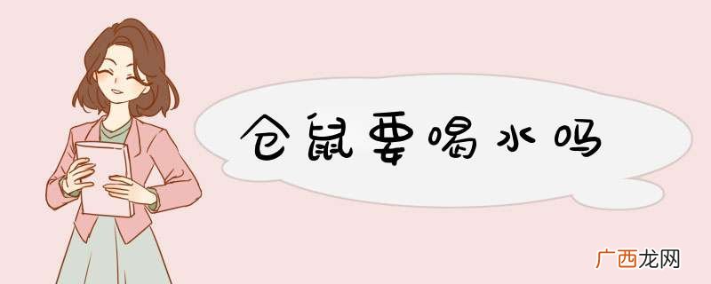 仓鼠要喝水吗