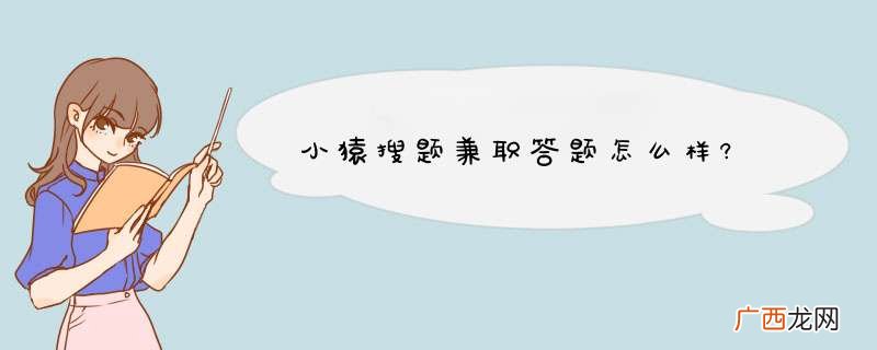 小猿搜题兼职答题怎么样?