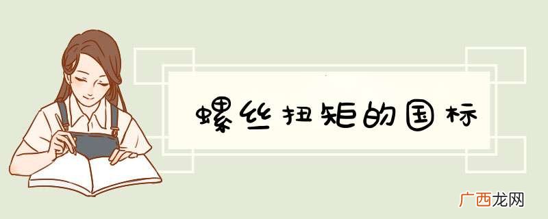 螺丝扭矩的国标