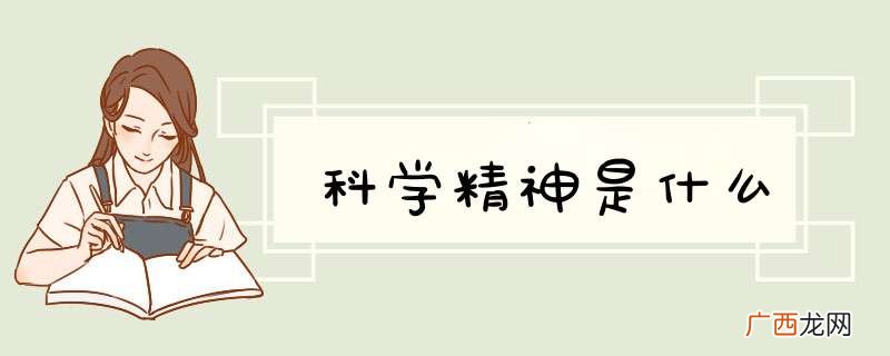 科学精神是什么