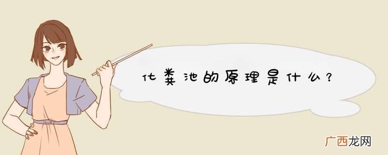 化粪池的原理是什么？