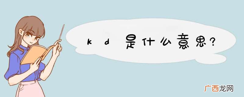 kd是什么意思?