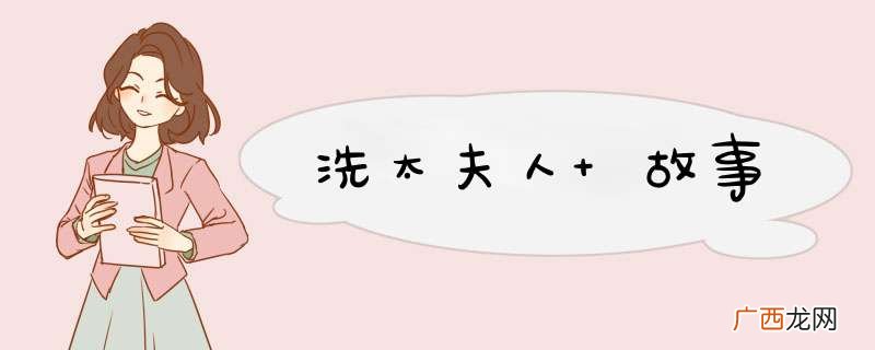 洗太夫人 故事