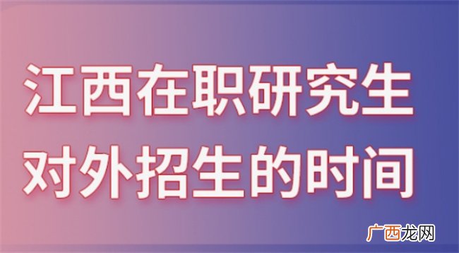 ?江西硕士留学时间多少 江西的研究生考试时间