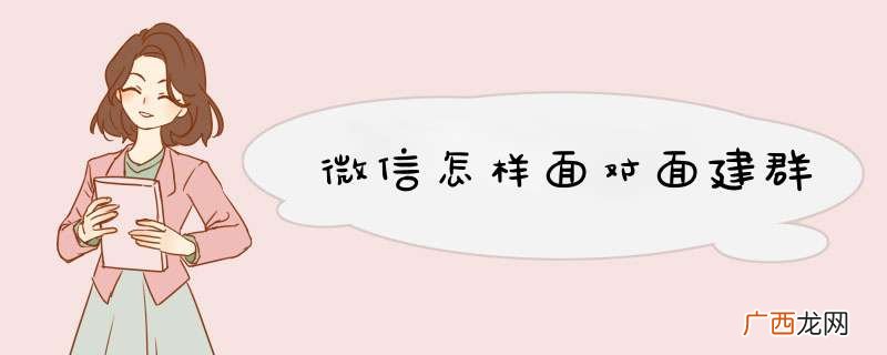 微信怎样面对面建群