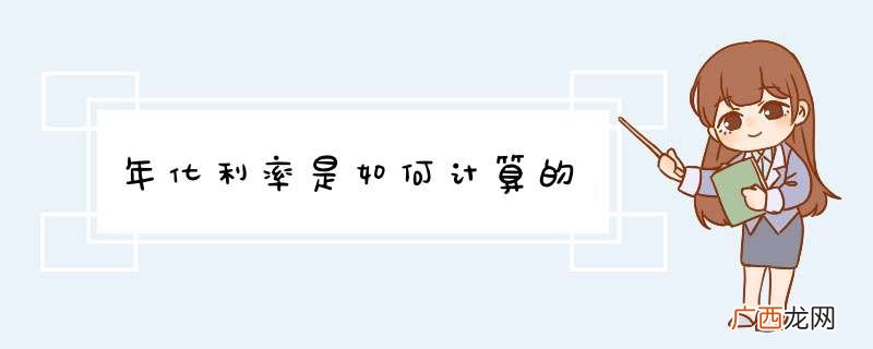 年化利率是如何计算的