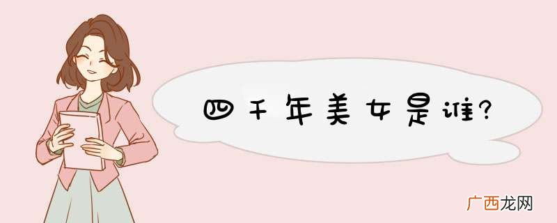 四千年美女是谁?