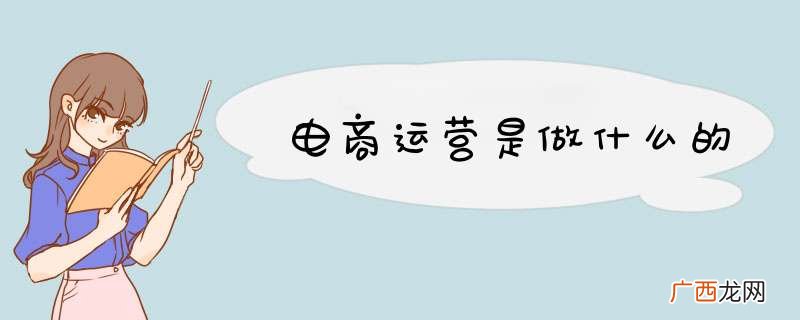 电商运营是做什么的
