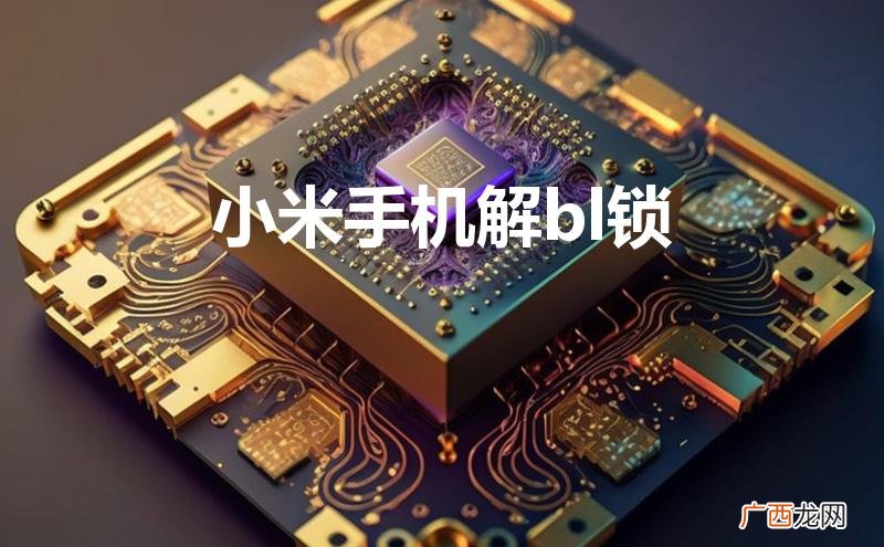 小米解锁bl锁的方法有哪些 小米手机解bl锁