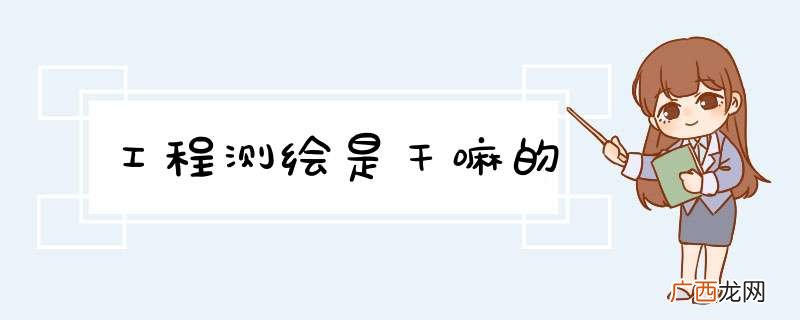 工程测绘是干嘛的