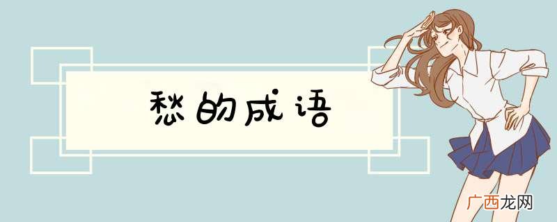 愁的成语