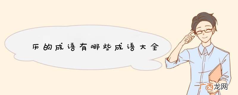 历的成语有哪些成语大全