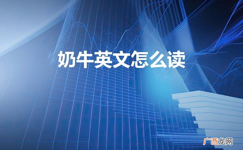 cow奶牛英文怎么读 奶牛英文怎么读