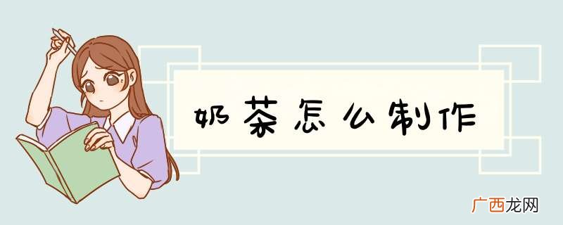 奶茶怎么制作