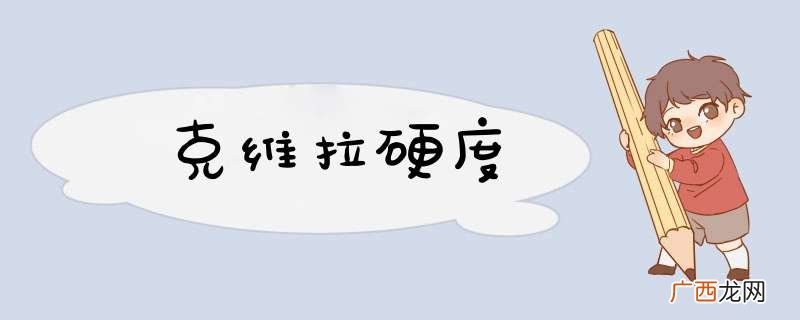 克维拉硬度