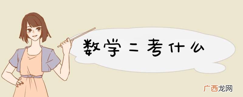 数学二考什么