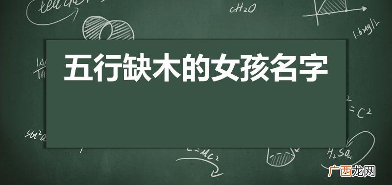 缺木的女孩名字 五行缺木的女孩名字