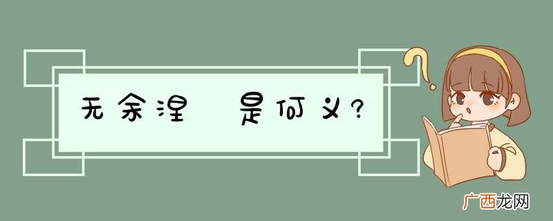 无余涅槃是何义?