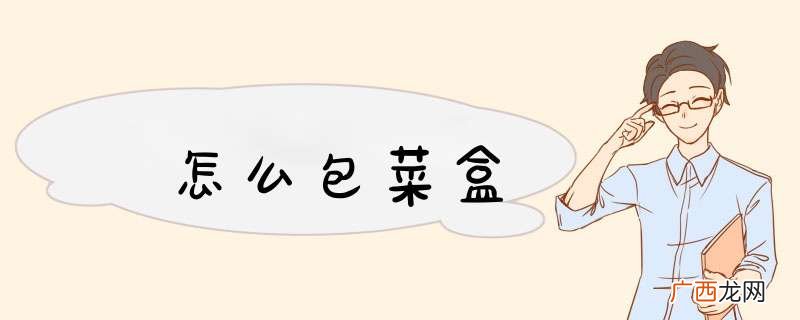 怎么包菜盒
