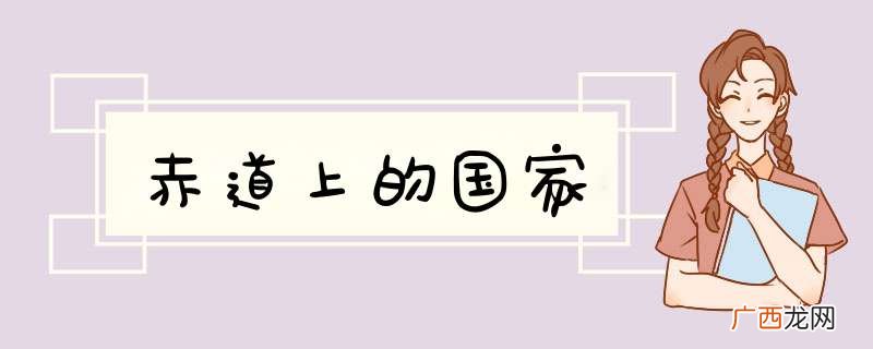 赤道上的国家