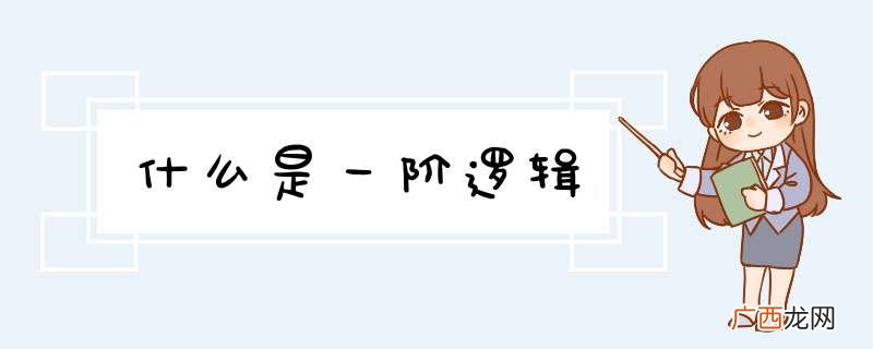什么是一阶逻辑