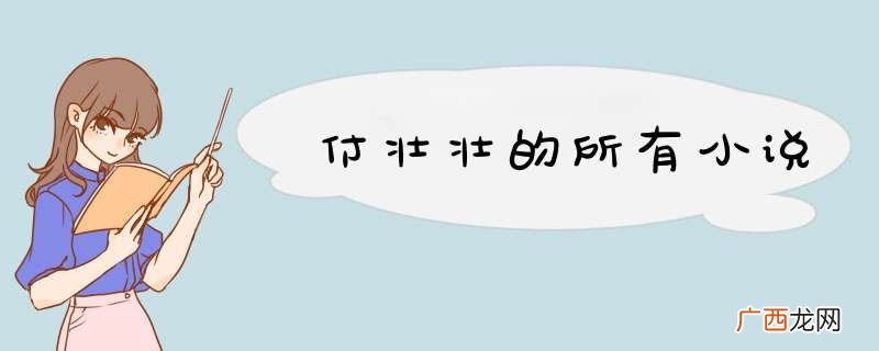 付壮壮的所有小说