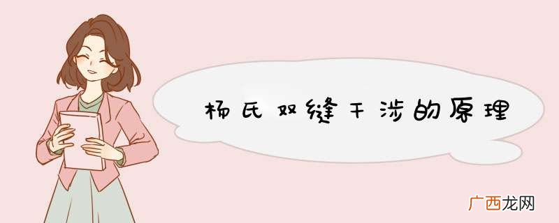 杨氏双缝干涉的原理