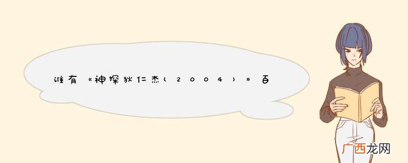 2004 谁有《神探狄仁杰》百度云免费在线观看，钱雁秋导演的？