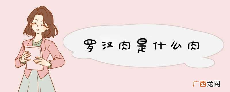 罗汉肉是什么肉