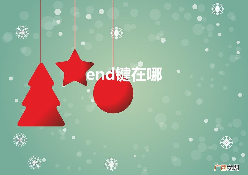 键盘上的end键在哪里 end键在哪
