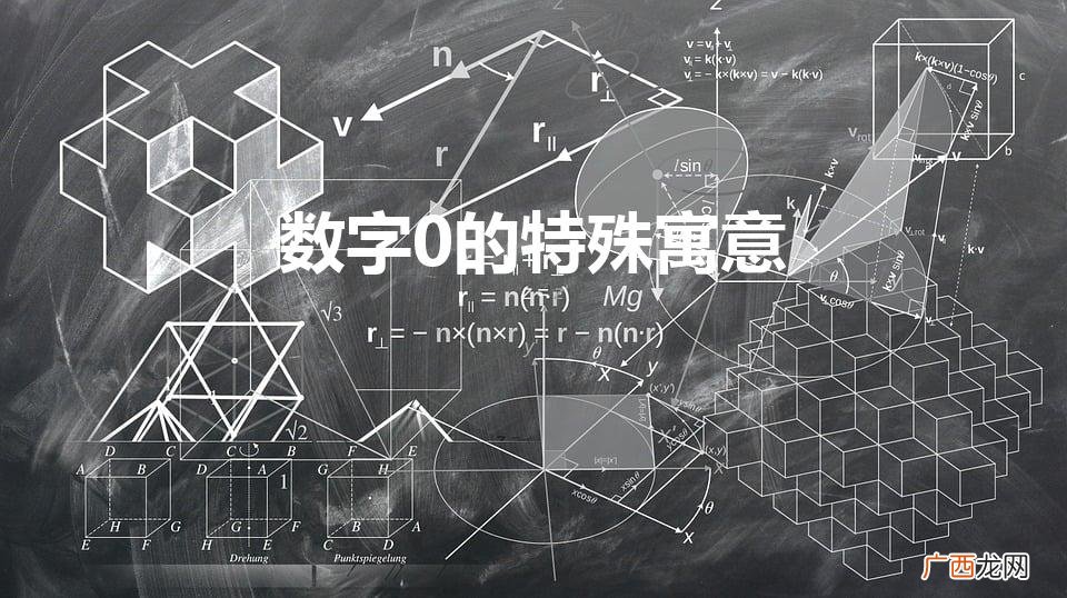数字0的特殊寓意代表一种状态 数字0的特殊寓意