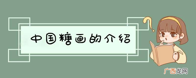 中国糖画的介绍