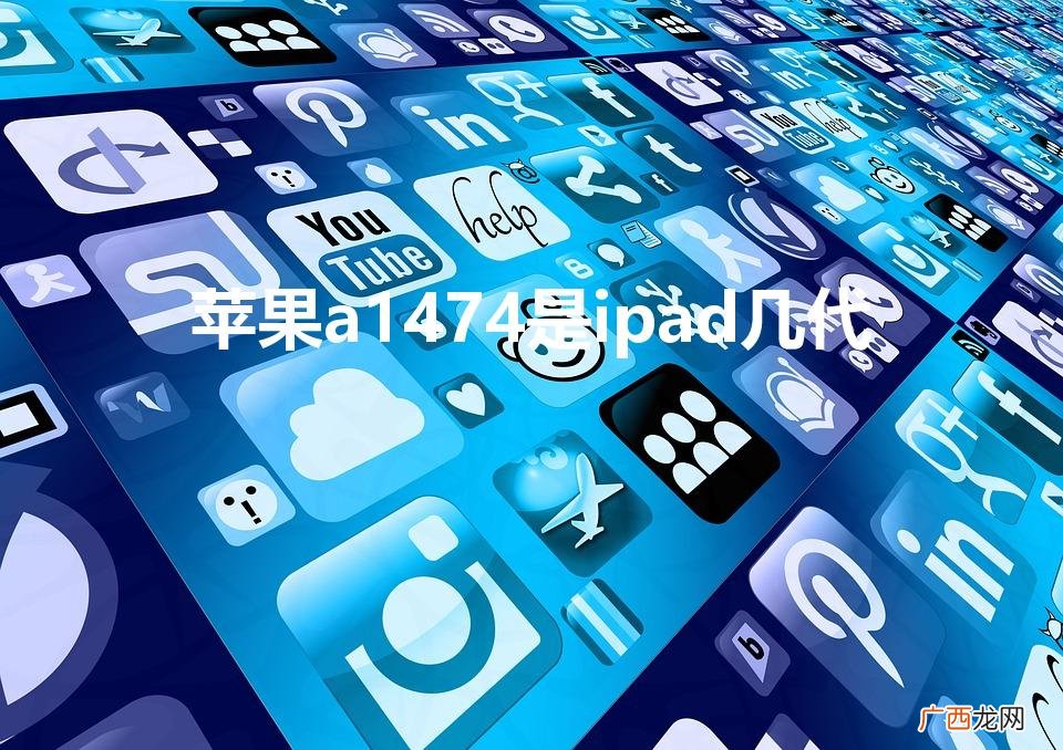 苹果a1474是ipad几代
