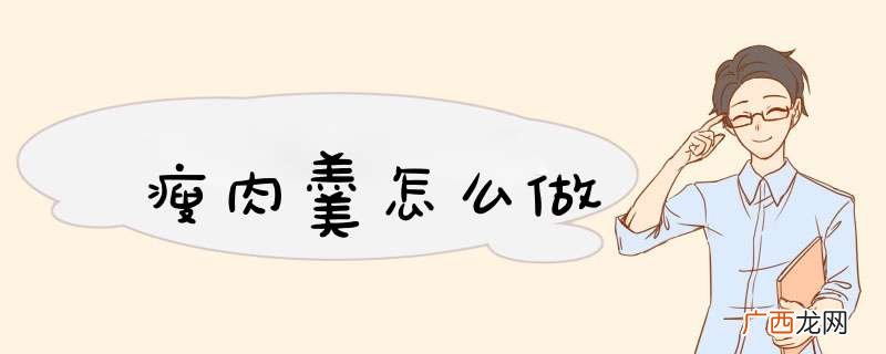 瘦肉羹怎么做
