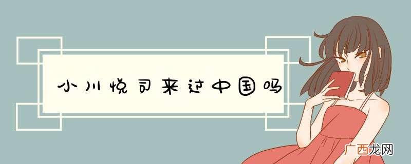 小川悦司来过中国吗