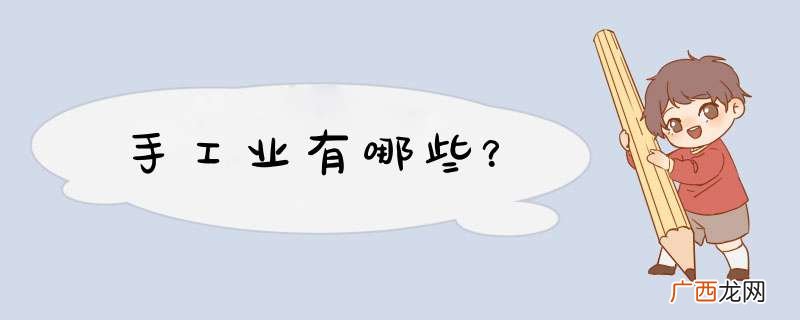 手工业有哪些？