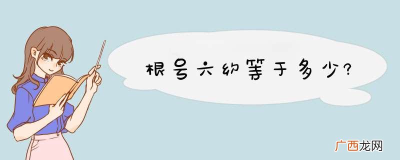 根号六约等于多少?