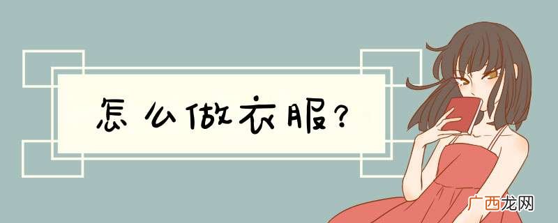 怎么做衣服？
