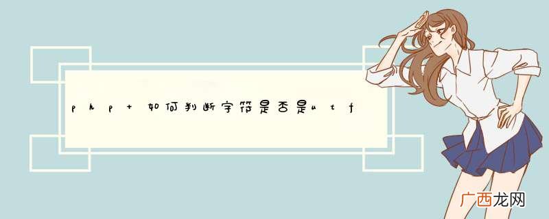 php 如何判断字符是否是utf8编码