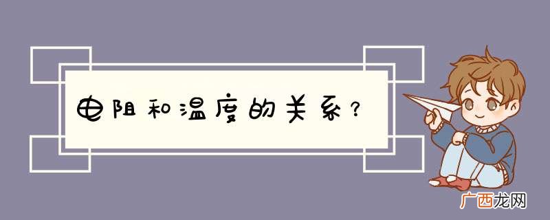 电阻和温度的关系？