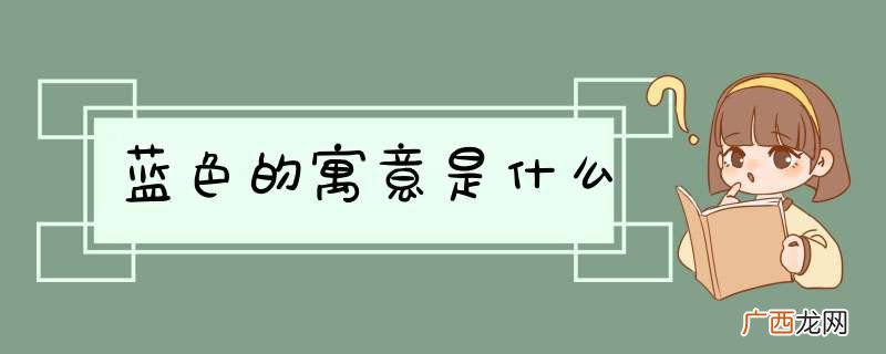 蓝色的寓意是什么