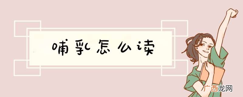 哺乳怎么读