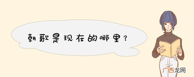朝歌是现在的哪里?