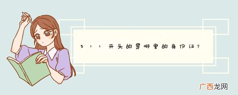511开头的是哪里的身份z？