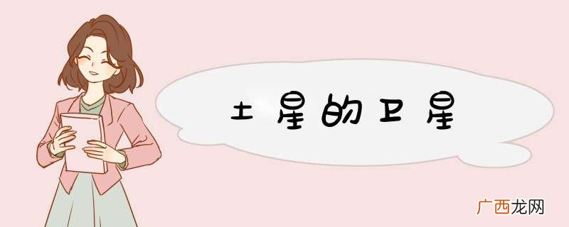 土星的卫星