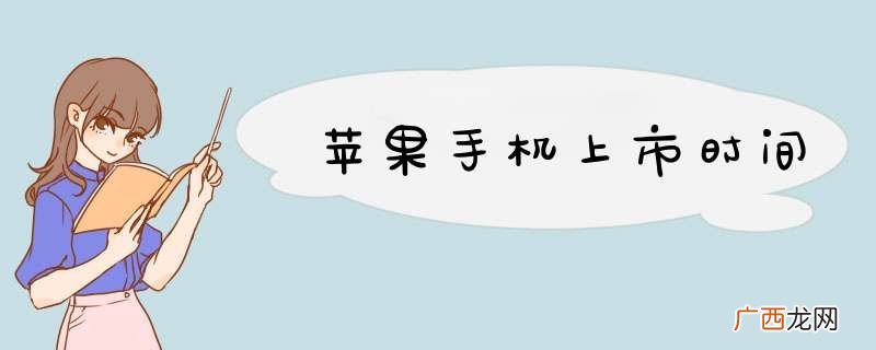 苹果手机上市时间