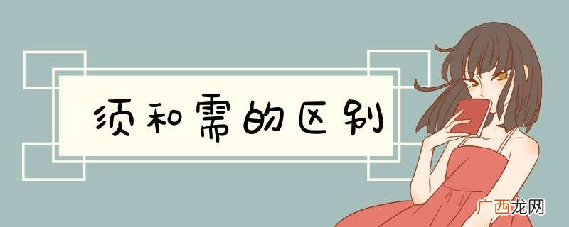 须和需的区别