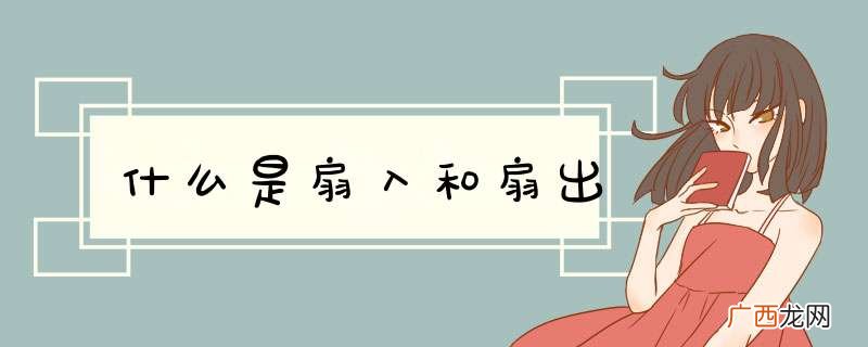 什么是扇入和扇出
